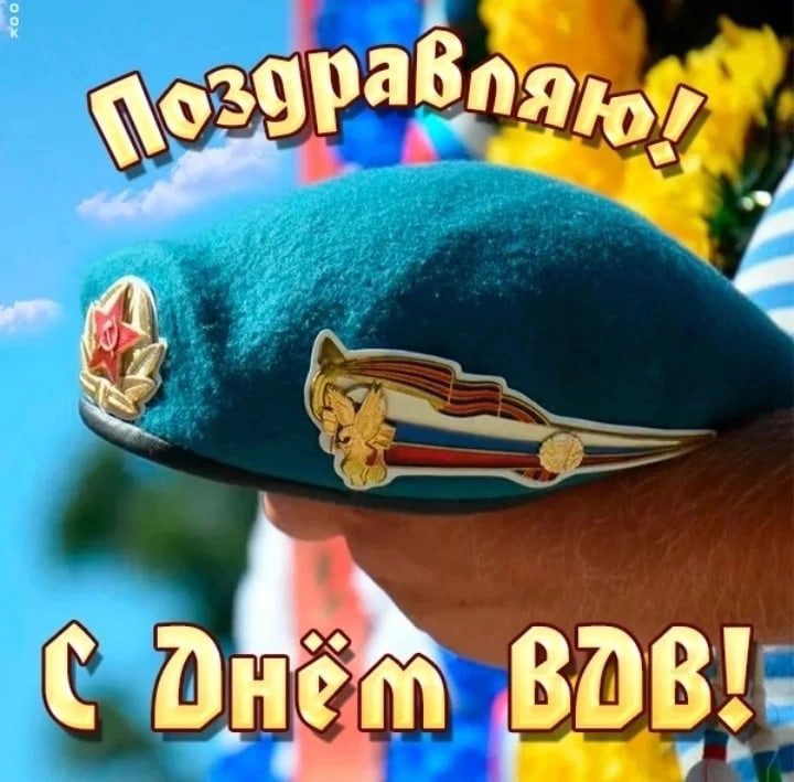 Картинки, посвященные Дню ВДВ, заполняют социальные сети и владельцы личных блогов, демонстрируя свою поддержку и уважение к военным парадным подразделениям. Картинки, посвященные Дню ВДВ, заполняют социальные сети и владельцы личных блогов, демонстрируя свою поддержку и уважение к военным парадным подразделениям.