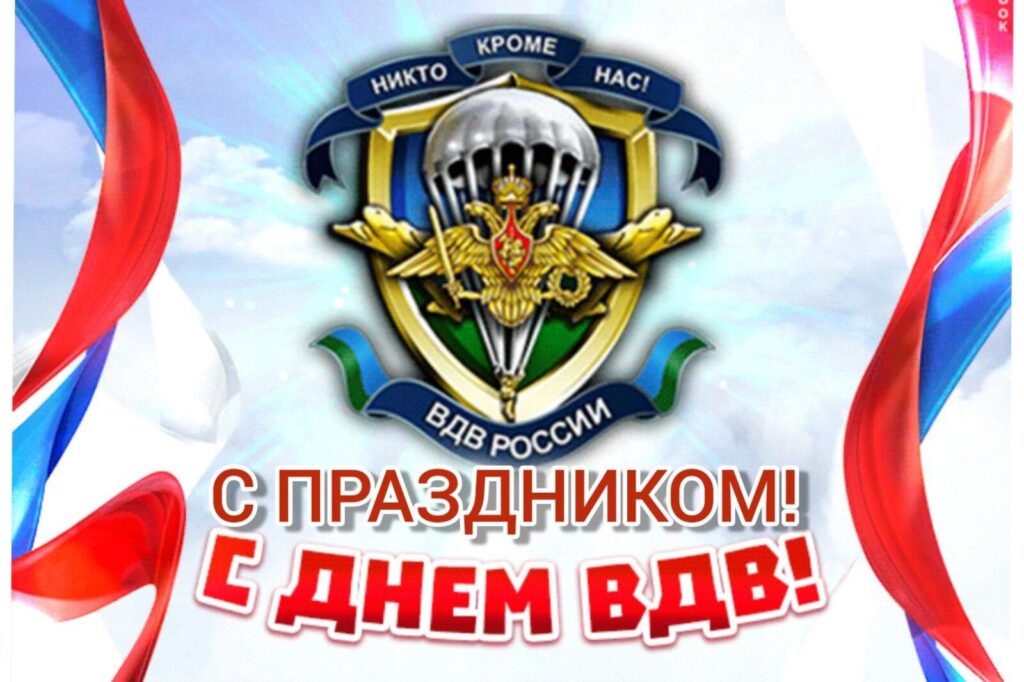 На картинках с Днем ВДВ можно увидеть высадку десанта из самолетов, силуэты парашютистов в воздухе, глубокую благодарность к нерушимому союзу отваги и дружбы, символизируемому ВДВ. На картинках с Днем ВДВ можно увидеть высадку десанта из самолетов, силуэты парашютистов в воздухе, глубокую благодарность к нерушимому союзу отваги и дружбы, символизируемому ВДВ.