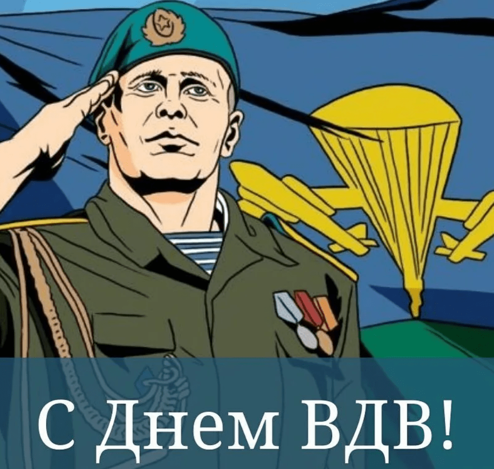 Поздравления с днём ВДВ "