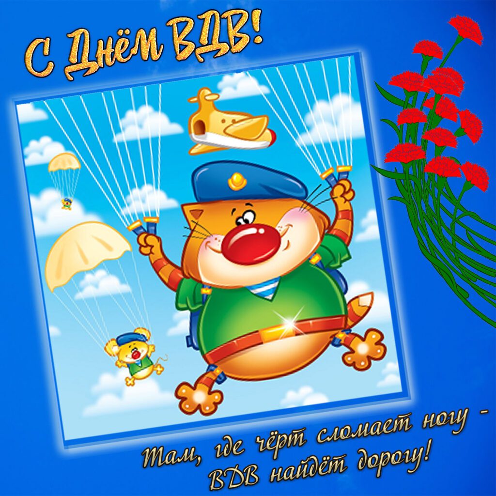 Смешная картинка на день ВДВ. Смешная картинка на день ВДВ.