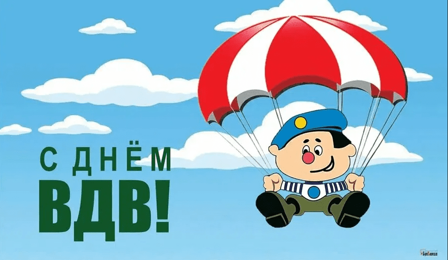 Скоро день ВДВ приколы Скоро день ВДВ приколы