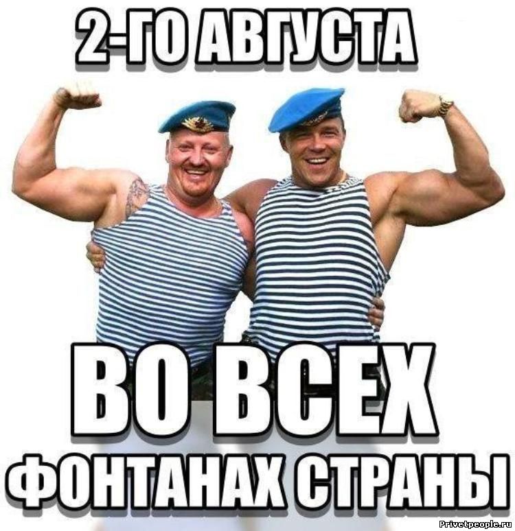 Юмор С Днем ВДВ картинки прикольные. Юмор С Днем ВДВ картинки прикольные.