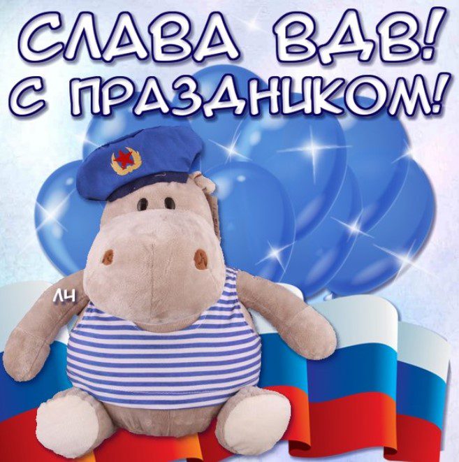 Поздравляю с днем воздушно десантных войск Поздравляю с днем воздушно десантных войск