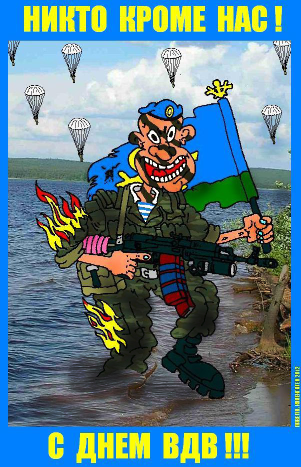 Смешная Поздравительная открытка на день ВДВ. Смешная Поздравительная открытка на день ВДВ.