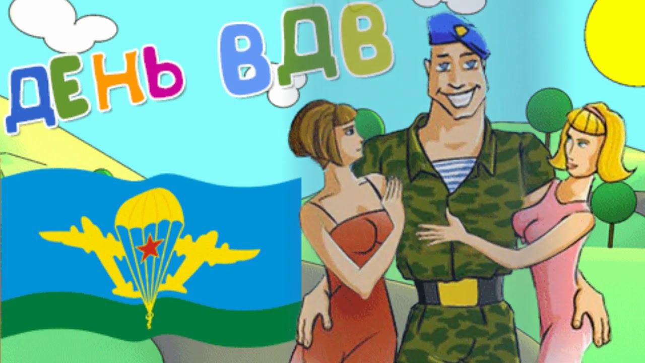 Прикольные картинки с днём ВДВ 2023 скачать бесплатно. Прикольные картинки с днём ВДВ 2023 скачать бесплатно.