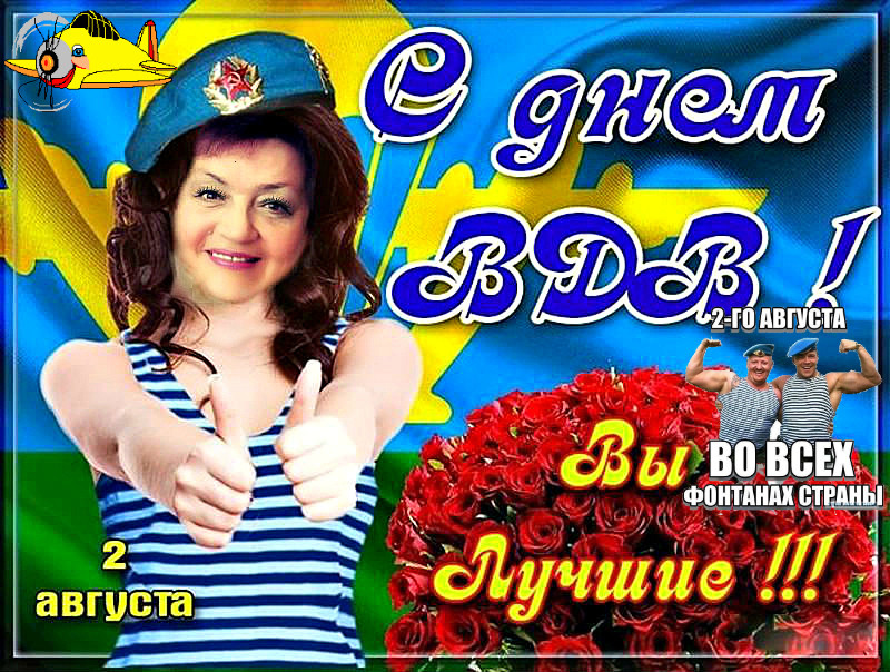 День ВДВ девушки поздравления День ВДВ девушки поздравления