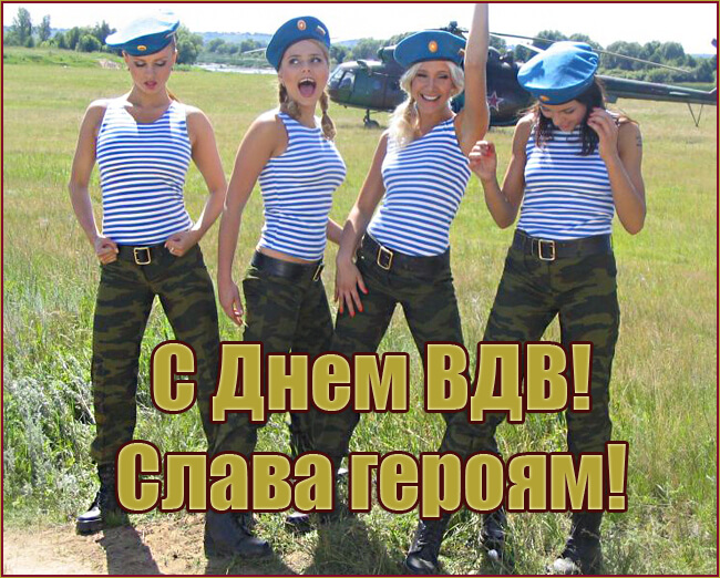 Эротические открытки и поздравления мужчин и женщин с днём ВДВ. Эротические открытки и поздравления мужчин и женщин с днём ВДВ.