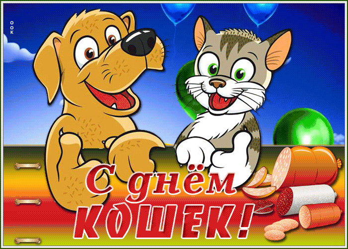 Анимационная открытка Всемирный день кошек