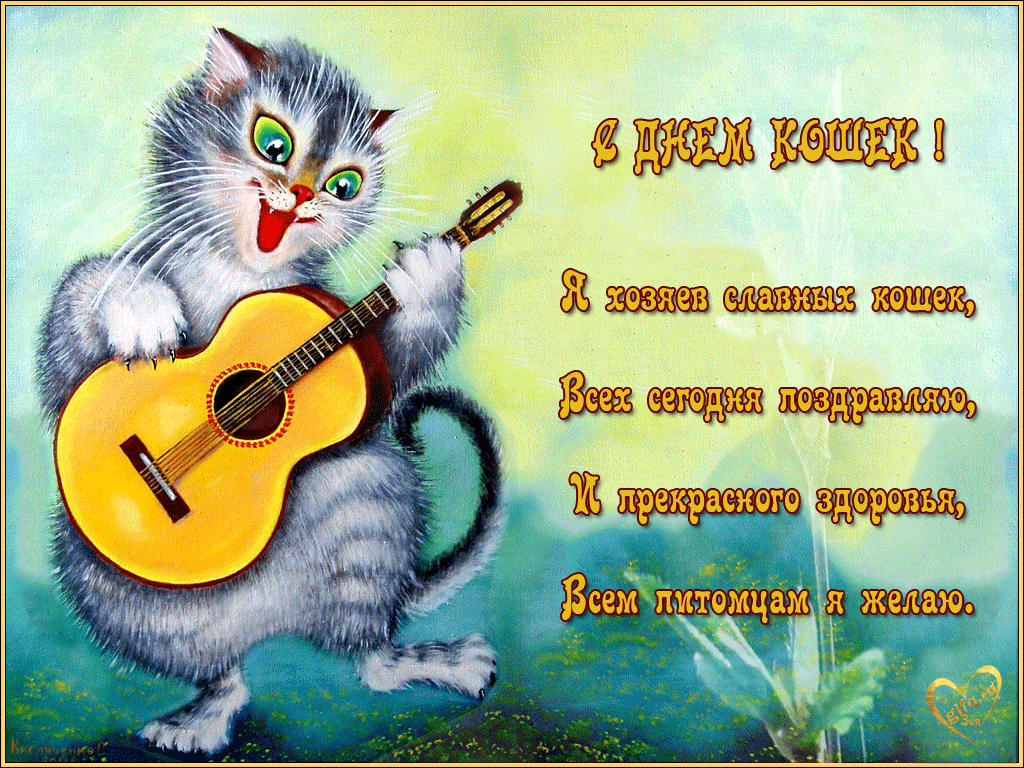Всемирный день кошек открытки