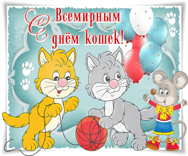 День кошек открытки