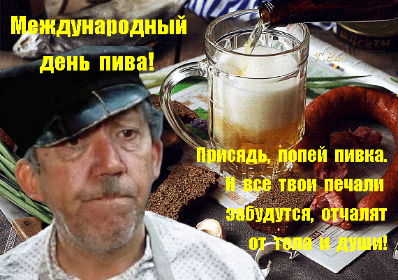 Красивые открытки с Международным днем пива.