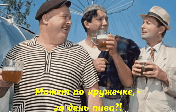 Смешные гифки Международный день пива открытки.