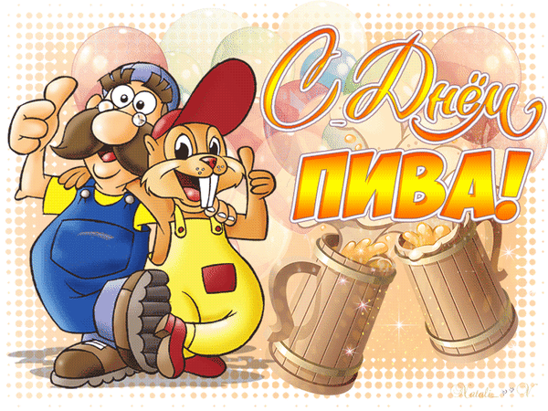 Прикольные гифки с днём пива скачать бесплатно.