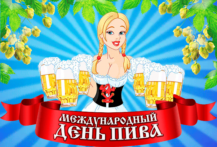 Новая гифка С днём пива 2023 скачать бесплатно.