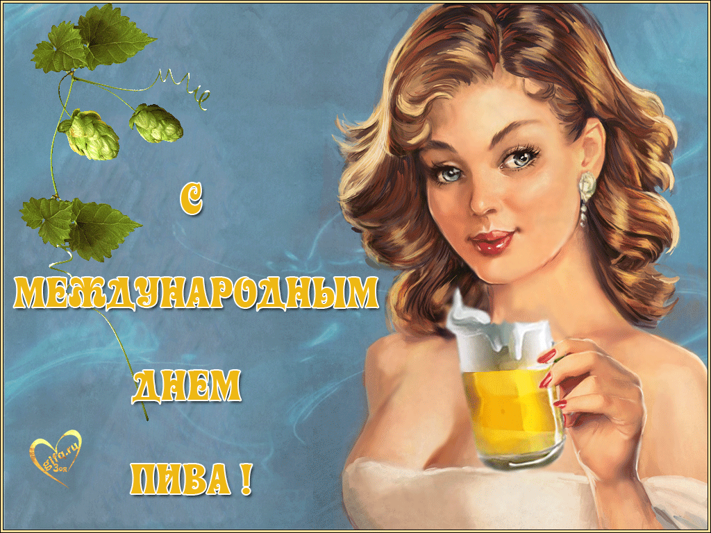 Поздравление в день пива