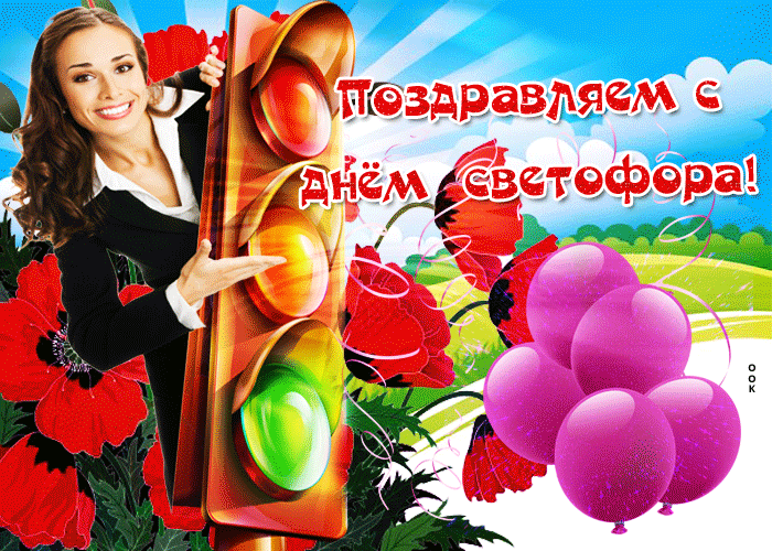 Гифка С днем светофора поздравляю.