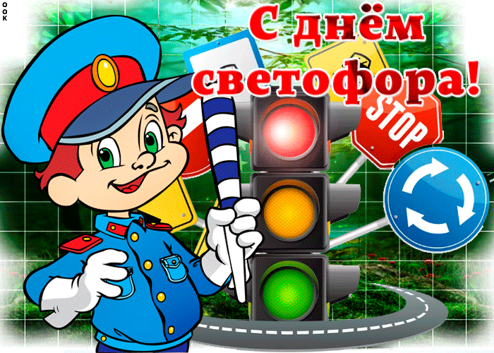 Gif картинка Поздравляю с днем светофора.