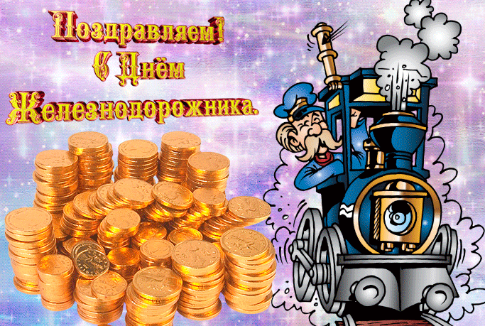 Смешная мультяшная поздравительная гиф открытка с днём железнодорожника с весёлым машинистом поезда. Смешная мультяшная поздравительная гиф открытка с днём железнодорожника с весёлым машинистом поезда.