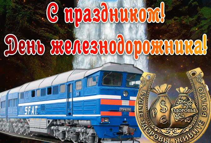 Желаю хорошего настроения в день железнодорожника Желаю хорошего настроения в день железнодорожника