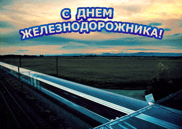 Залипательная анимация с днём железнодорожника, картинки и гифки. Залипательная анимация с днём железнодорожника, картинки и гифки.