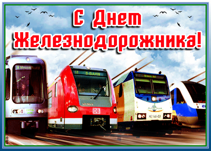 Гиф празднуем вместе сегодня день железнодорожника. Гиф празднуем вместе сегодня день железнодорожника.