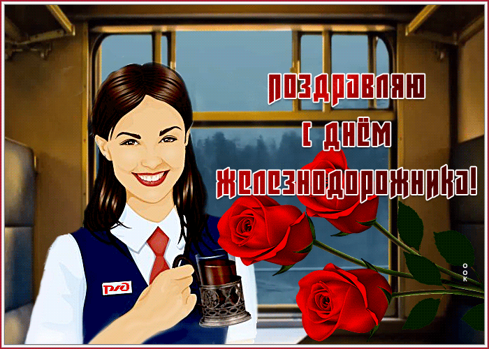 Анимационная картинка День железнодорожника 2023. Анимационная картинка День железнодорожника 2023.