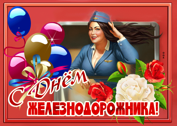 Красивое поздравление с днем железнодорожника Красивое поздравление с днем железнодорожника