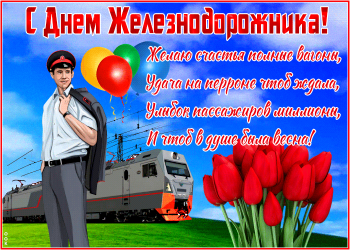 Анимационная живая gif картинка с днём железнодорожника с пожеланиями в стихах. Анимационная живая gif картинка с днём железнодорожника с пожеланиями в стихах.