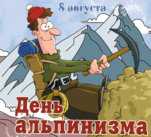 Смешное гиф поздравление с днём альпинизма. Смешное гиф поздравление с днём альпинизма.