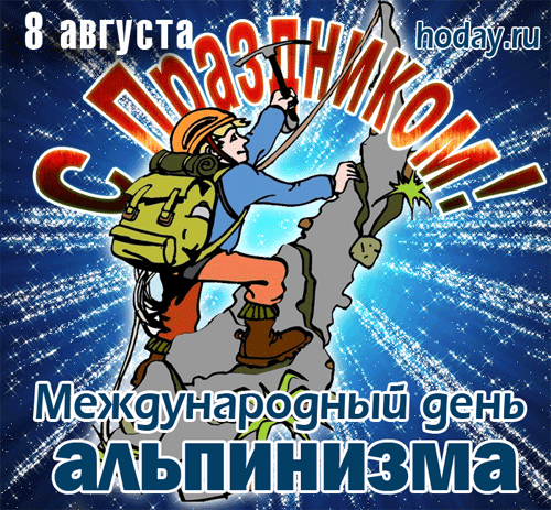 Гифки с днём альпиниста скачать бесплатно. Гифки с днём альпиниста скачать бесплатно.