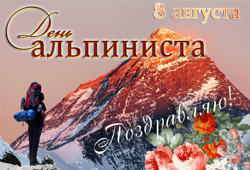 Мерцающие gif картинки и открытки с днём Альпиниста. Мерцающие gif картинки и открытки с днём Альпиниста.