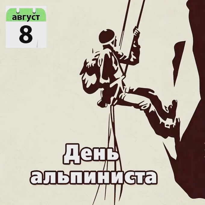 Прикольные картинки на Международный день Альпинизма. Прикольные картинки на Международный день Альпинизма.