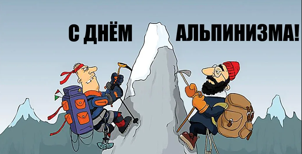 Поздравления с Международным днем альпинизма (День альпиниста). Поздравления с Международным днем альпинизма (День альпиниста).