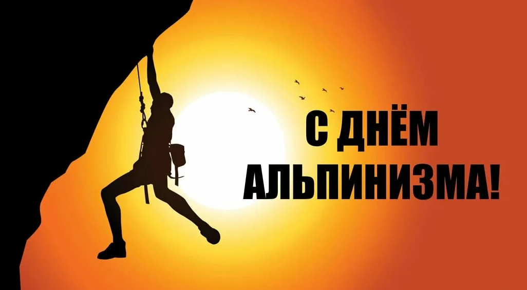 Картинка с поздравлением в день альпиниста. Картинка с поздравлением в день альпиниста.