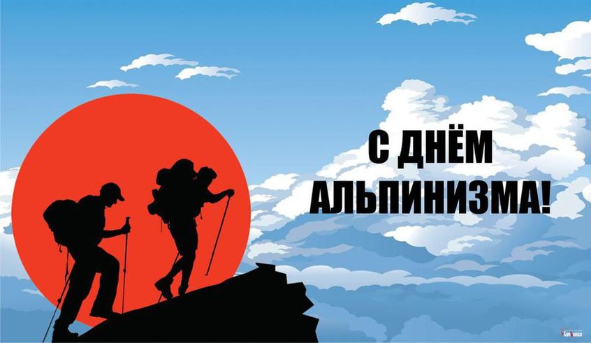 Прикольная картинка с Международным днем альпинизма. Прикольная картинка с Международным днем альпинизма.