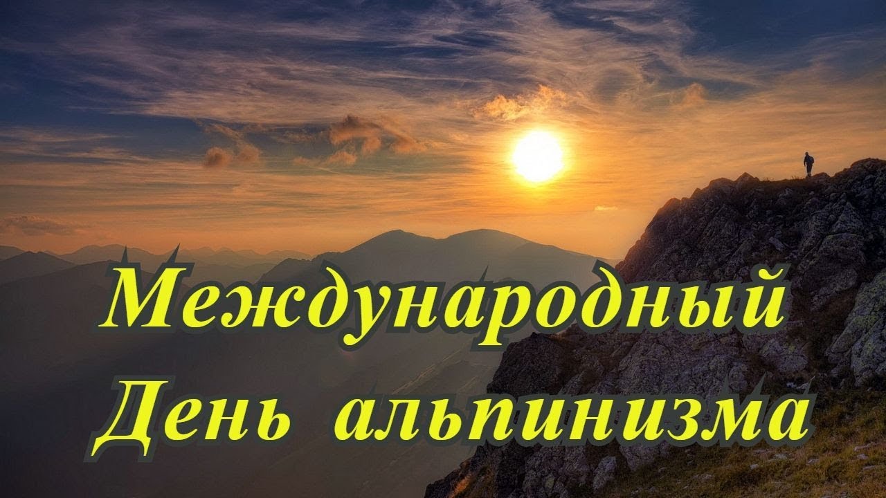 Открытки в день рождения альпинизма отправляют тем, кто, преодолевая себя, свои страхи, покоряет горные вершины и стремится быть на высоте. Открытки в день рождения альпинизма отправляют тем, кто, преодолевая себя, свои страхи, покоряет горные вершины и стремится быть на высоте.