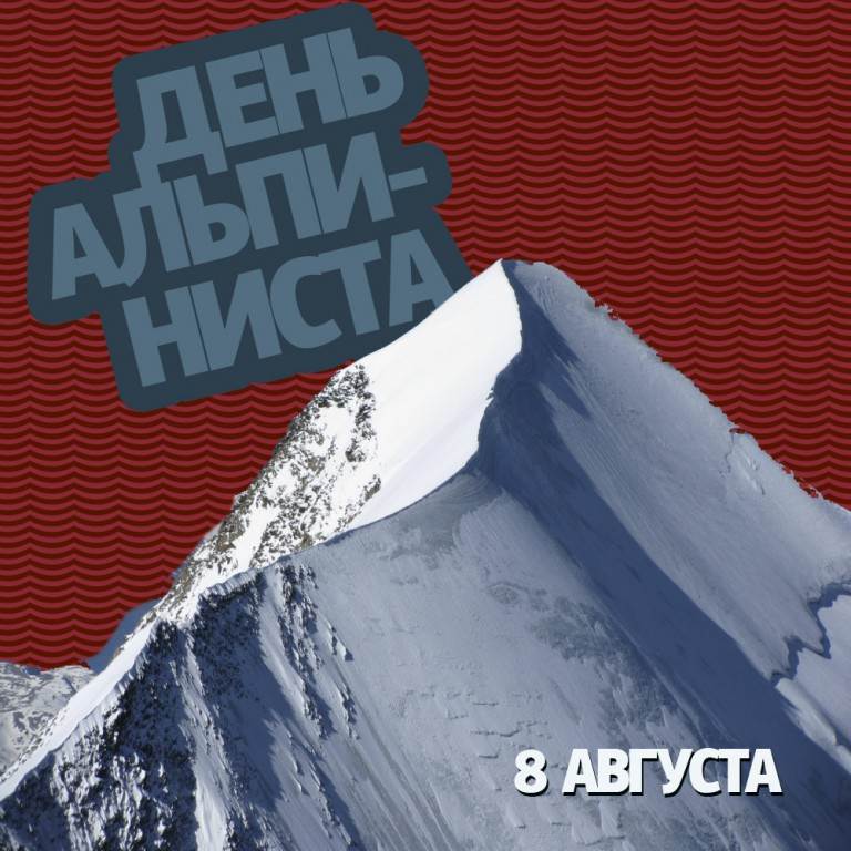 8 августа — Интернациональный день альпинизма. 8 августа — Интернациональный день альпинизма.