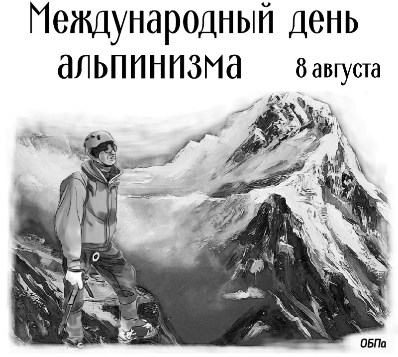 День альпинизма открытки Международный день альпинизма обои Пожелания альпинистам. День альпинизма открытки Международный день альпинизма обои Пожелания альпинистам.