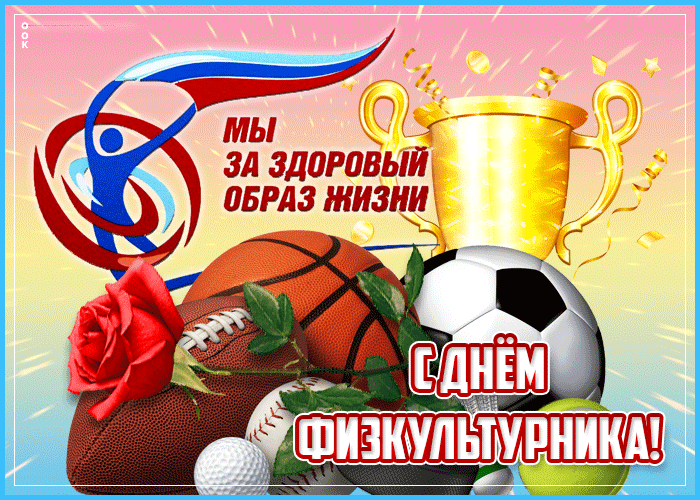 Мерцающая открытка день физкультурника Мерцающая открытка день физкультурника