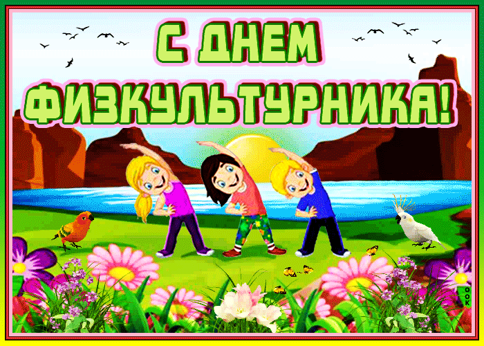 Физкультурнику поздравление от меня Физкультурнику поздравление от меня