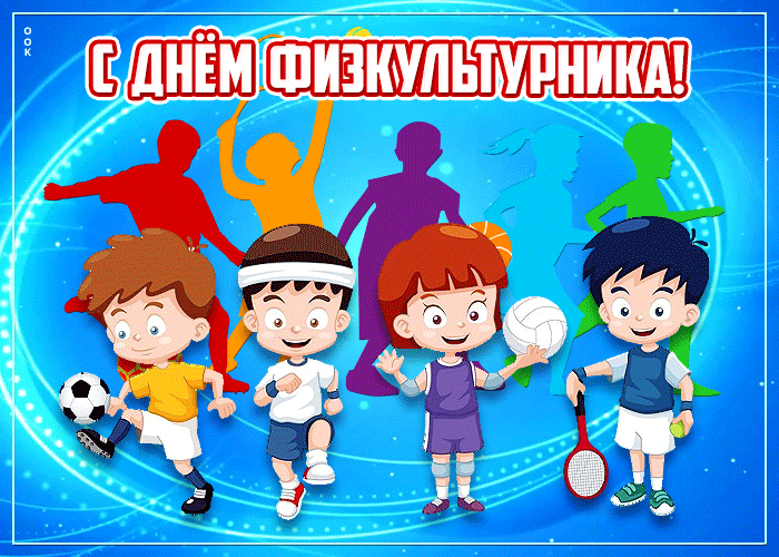 Картинка гиф день физкультурника Картинка гиф день физкультурника