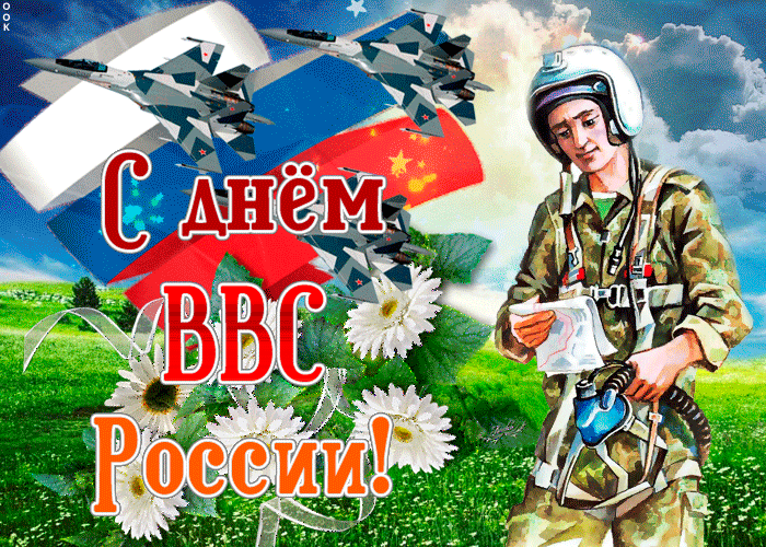 Гифка В день ВВС России поздравляю.