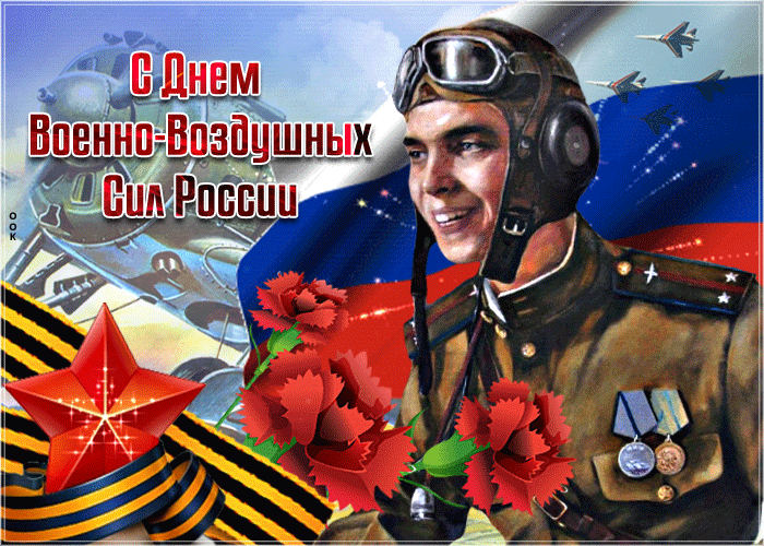 Красивое поздравление с днем Военно Воздушных сил