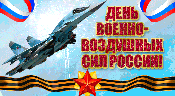 Поздравление с днём Военно воздушных сил России