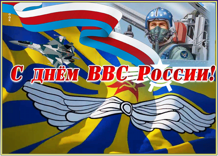 Анимационная открытка День Военно-Воздушных Сил России