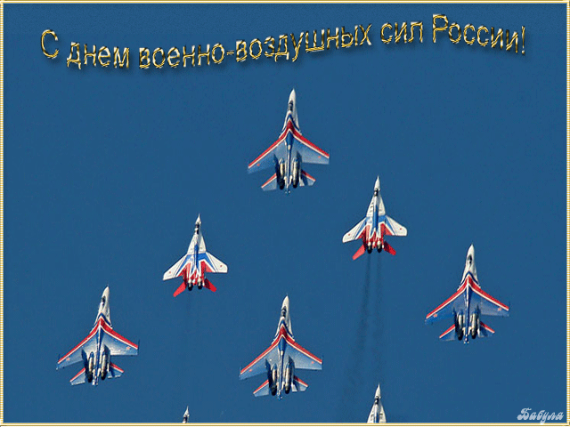 Большая подборка из 30 открыток и картинок С Днем Военно-воздушных сил.
