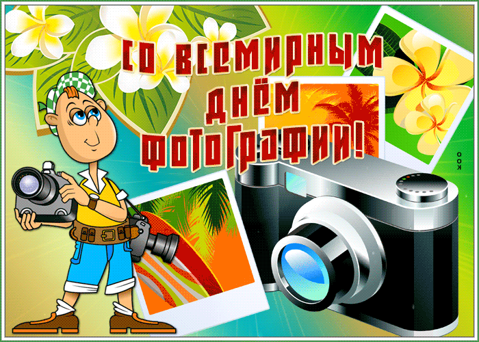 Гифка С всемирным днём фотографии. Гифка С всемирным днём фотографии.