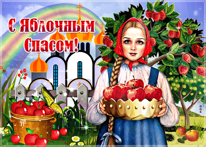 Гифка Праздник - яблочный спас. Гифка Праздник - яблочный спас.