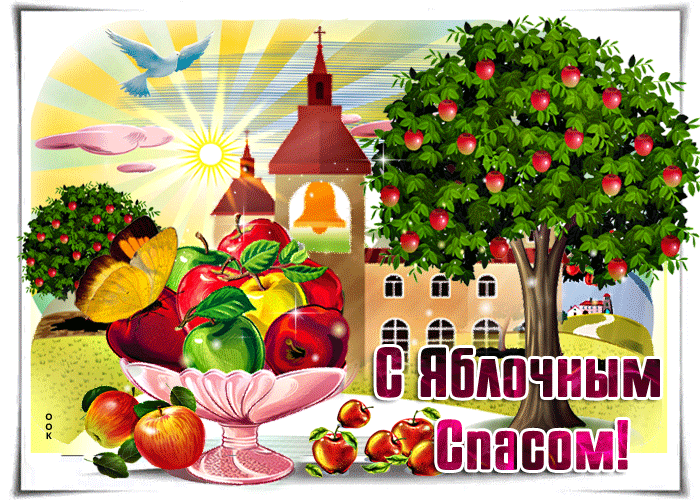 Прекрасная открытка Яблочный Спас Прекрасная открытка Яблочный Спас