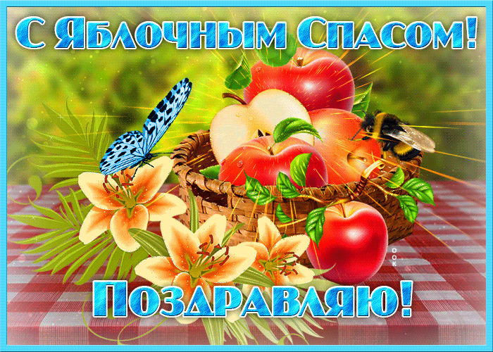 Яркая открытка Яблочный Спас Яркая открытка Яблочный Спас